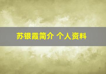 苏银霞简介 个人资料